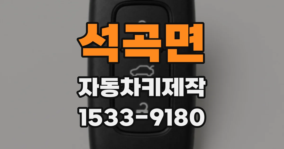 석곡면 자동차키제작