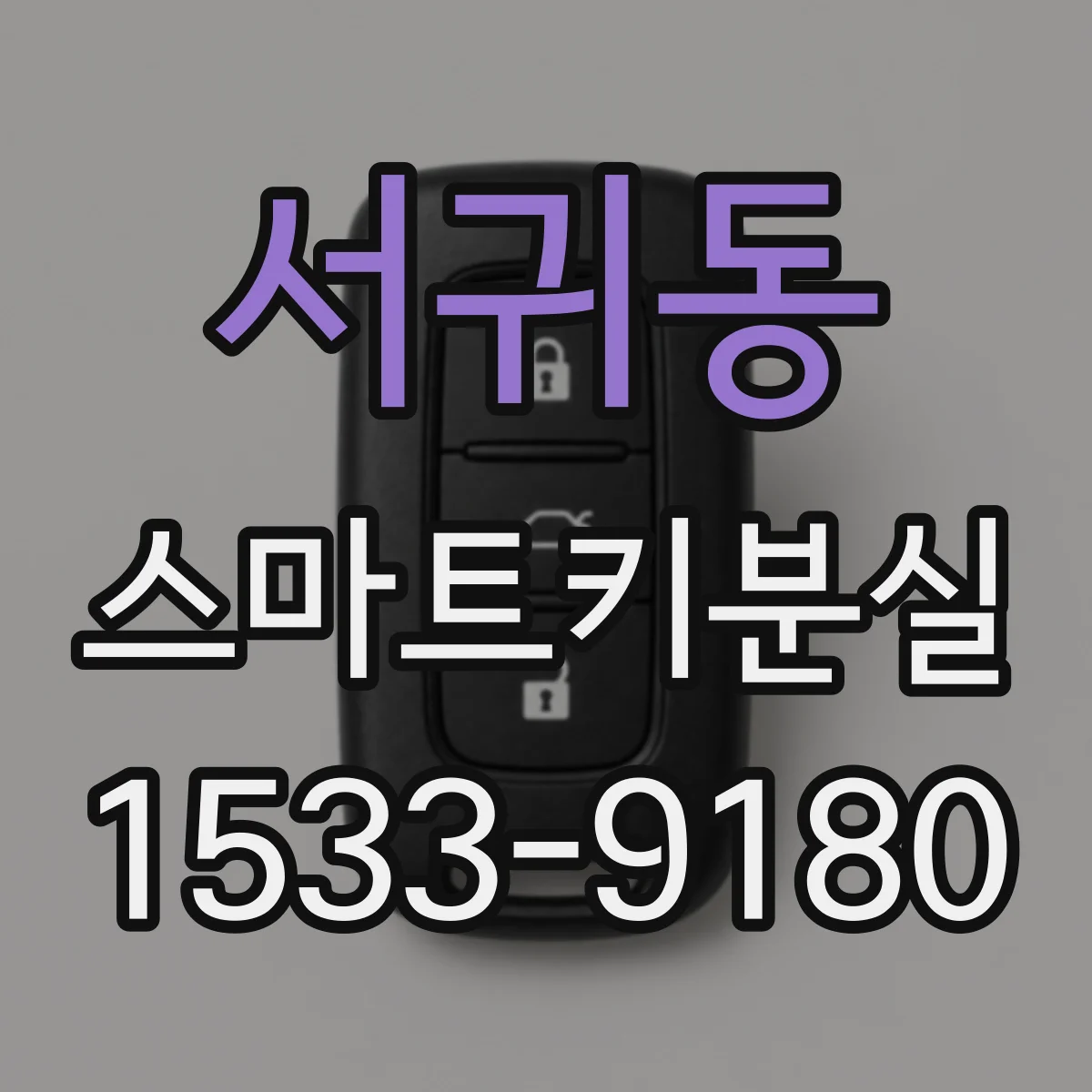 서귀동 스마트키분실