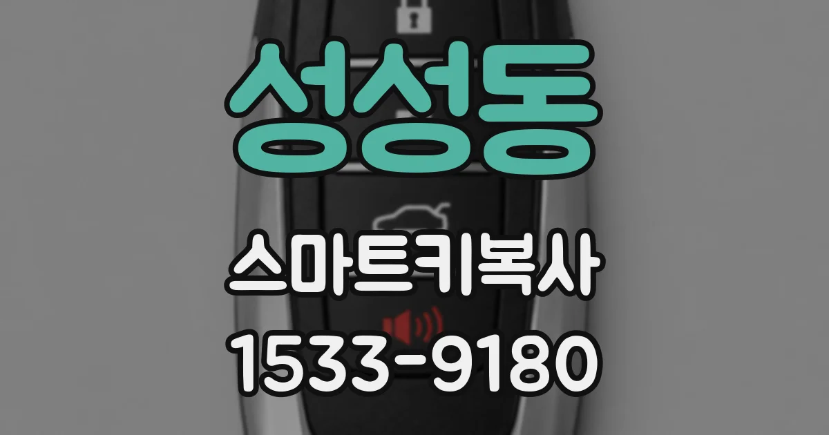 성성동 스마트키복사