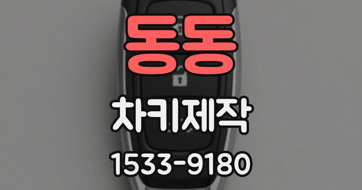동동 차키제작