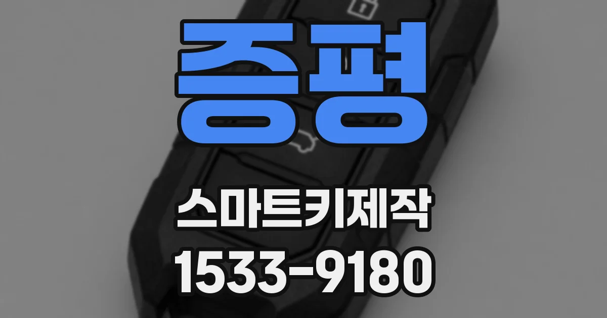 증평 스마트키제작