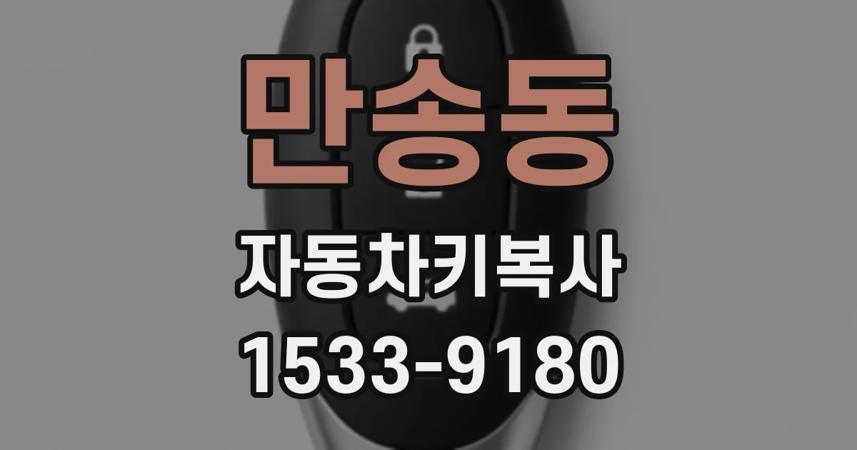 만송동 자동차키복사