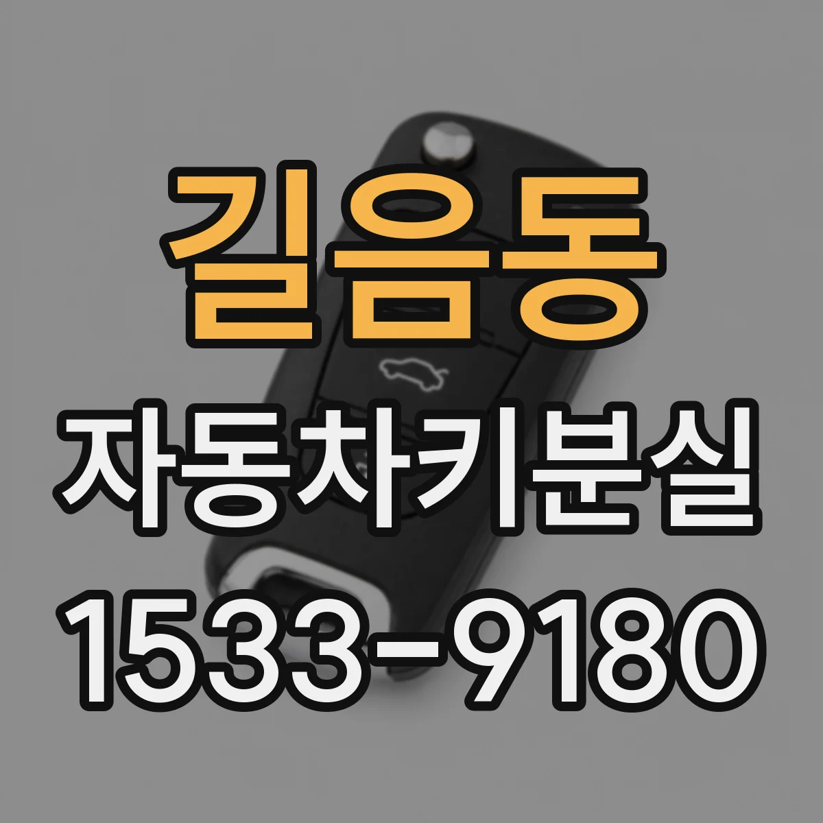 길음동 자동차키분실