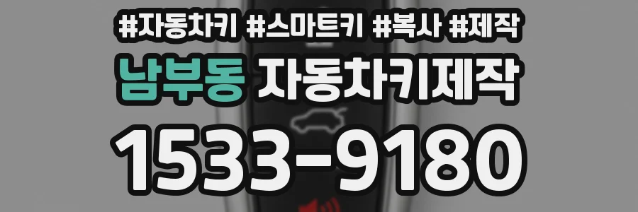 남부동 자동차키제작