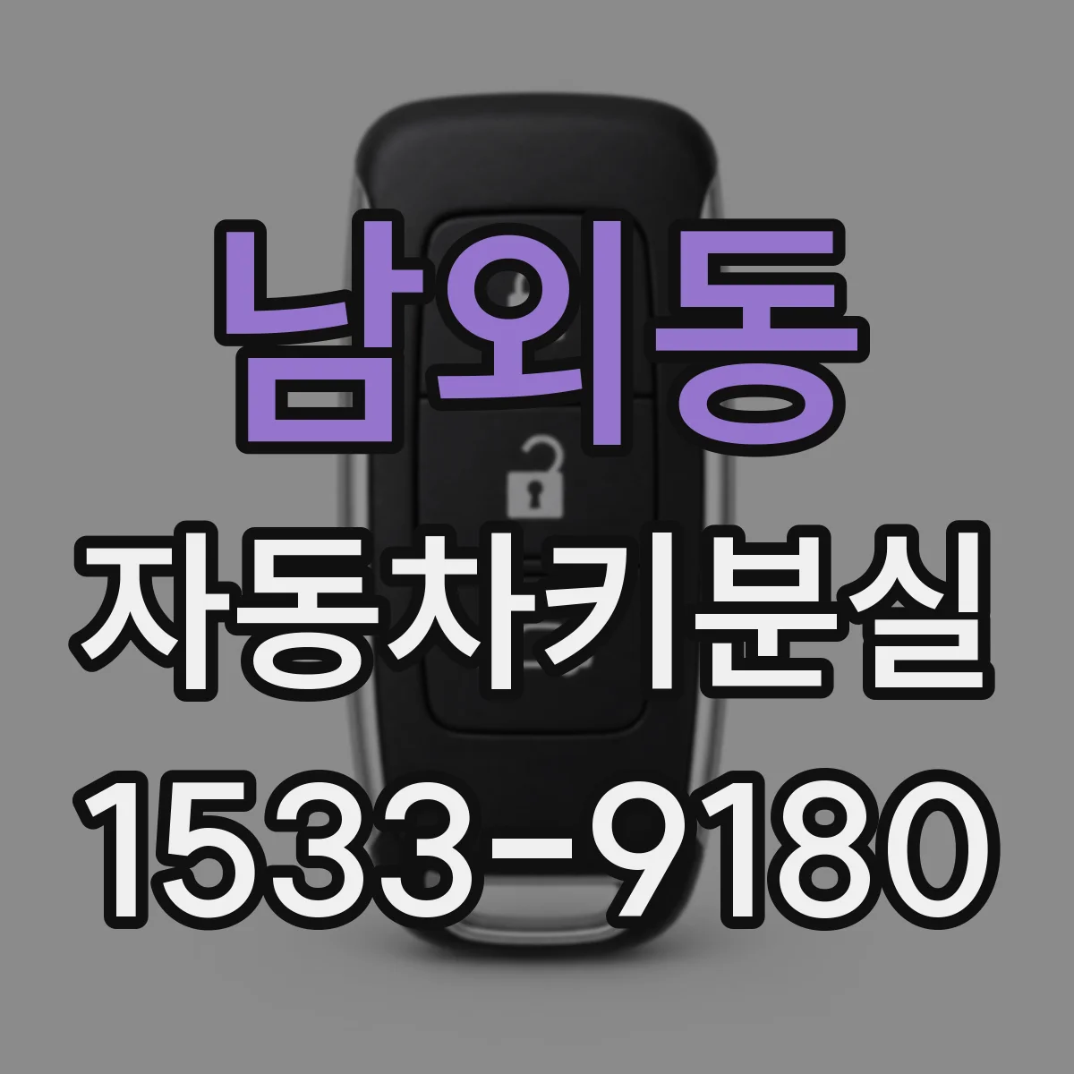 남외동 자동차키분실