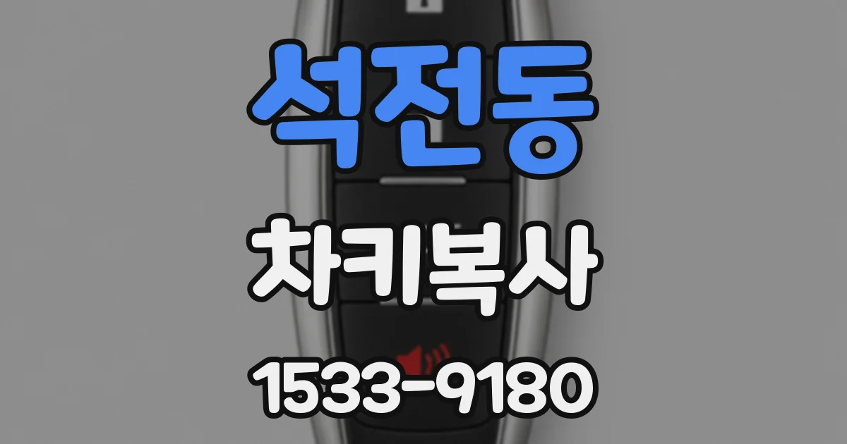 석전동 차키복사