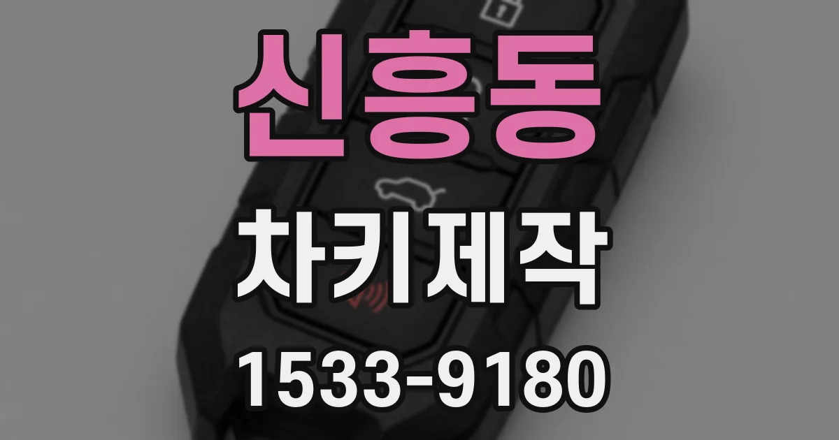 신흥동 차키제작