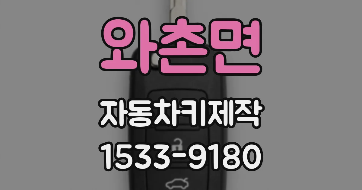 와촌면 자동차키제작