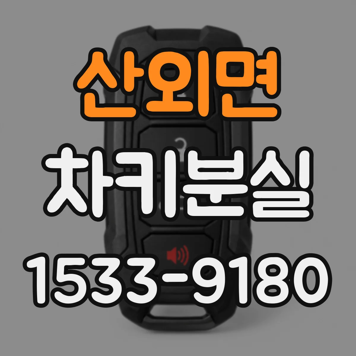 산외면 차키분실