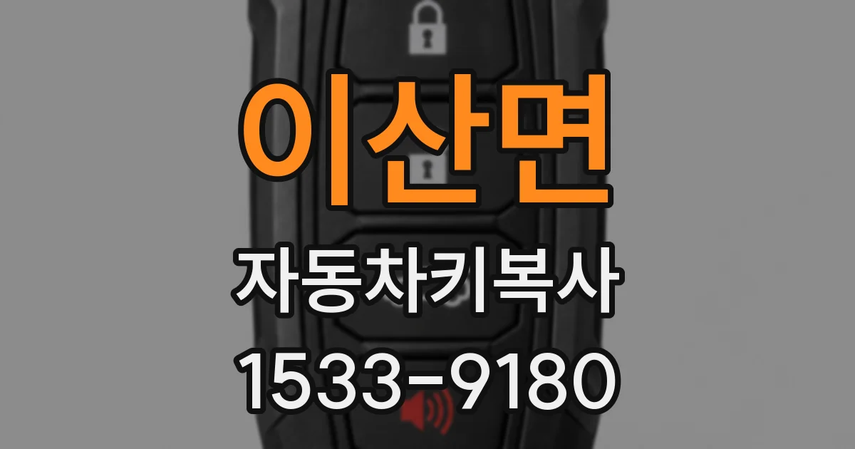 이산면 자동차키복사