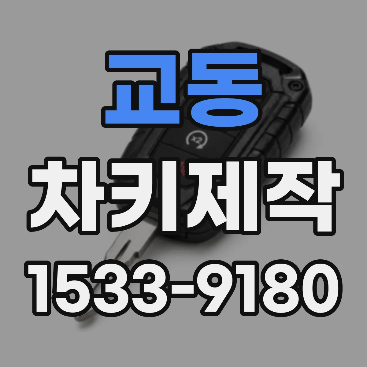 교동 차키제작