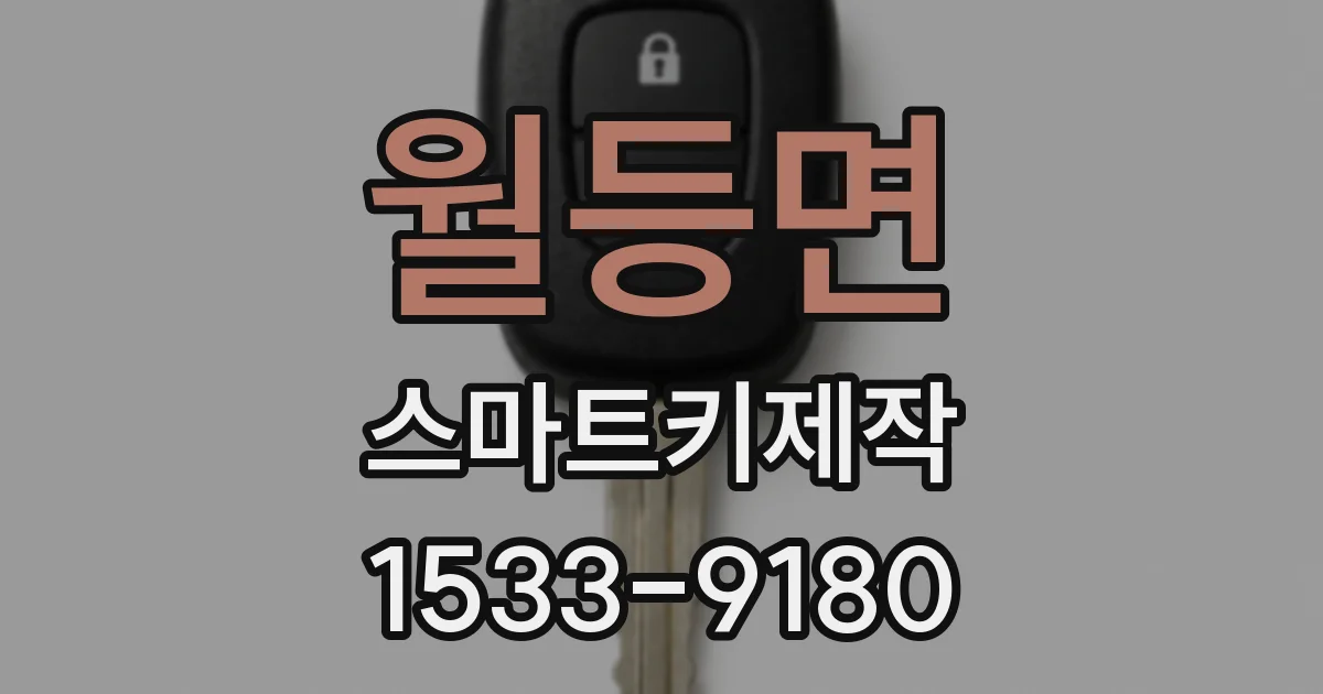 월등면 스마트키제작