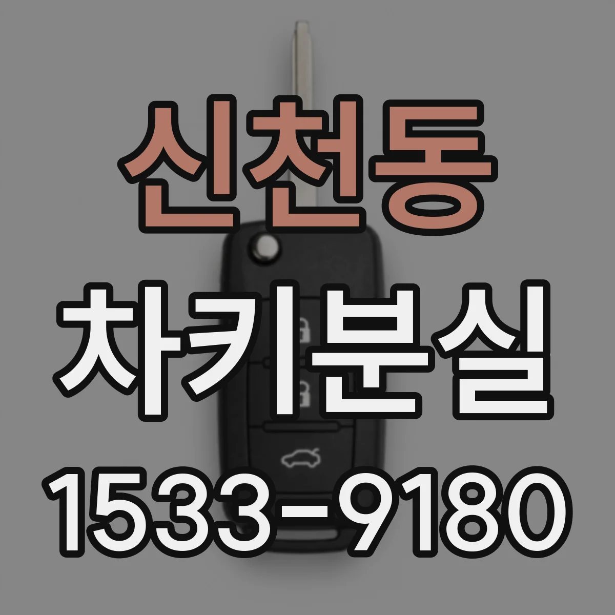 신천동 차키분실