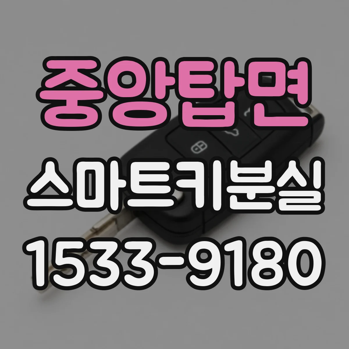 중앙탑면 스마트키분실