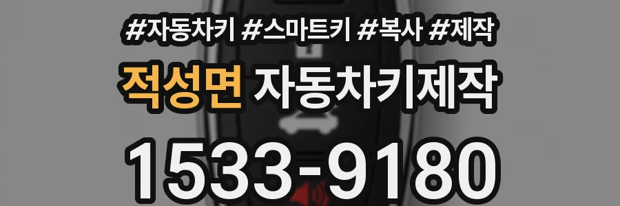 적성면 자동차키제작