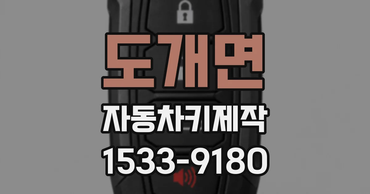도개면 자동차키제작