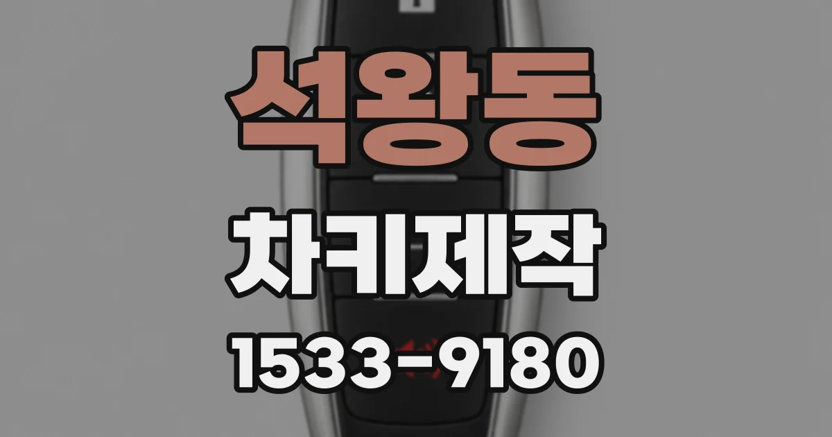 석왕동 차키제작