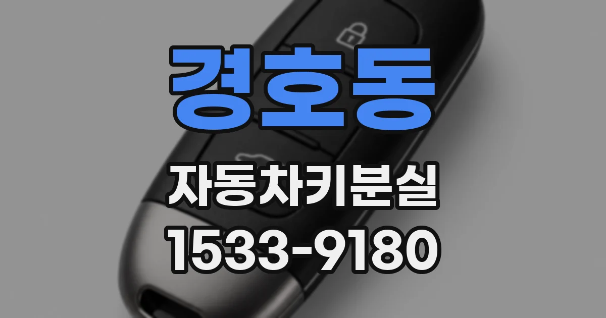 경호동 자동차키분실