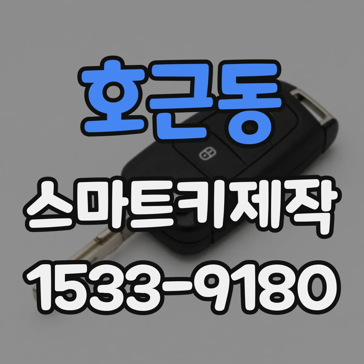 호근동 스마트키제작