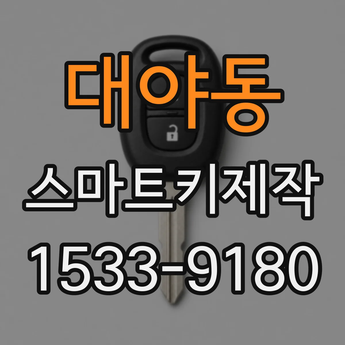 대야동 스마트키제작