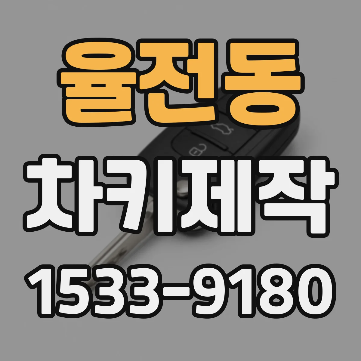 율전동 차키제작