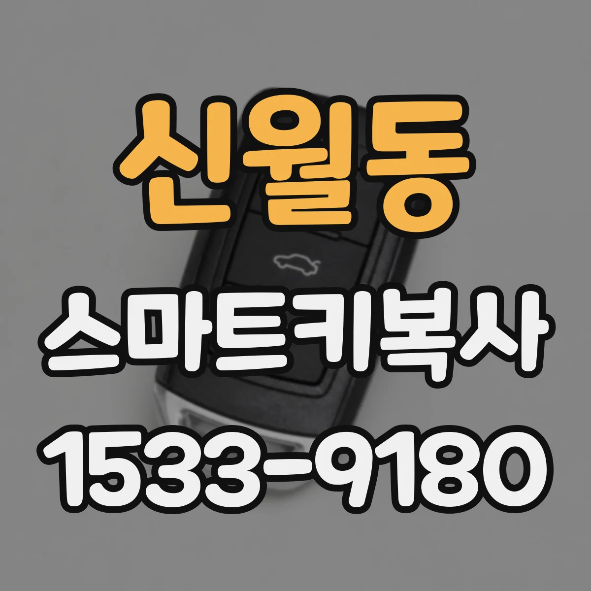 신월동 스마트키복사