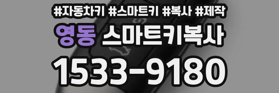 영동 스마트키복사