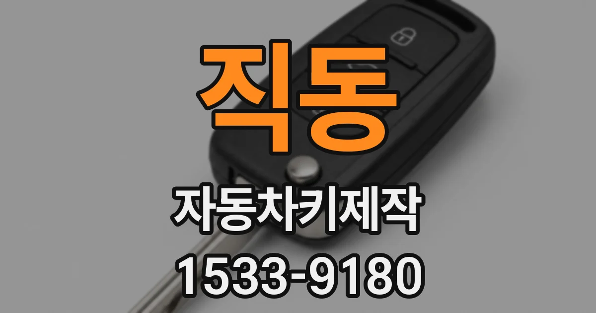 직동 자동차키제작