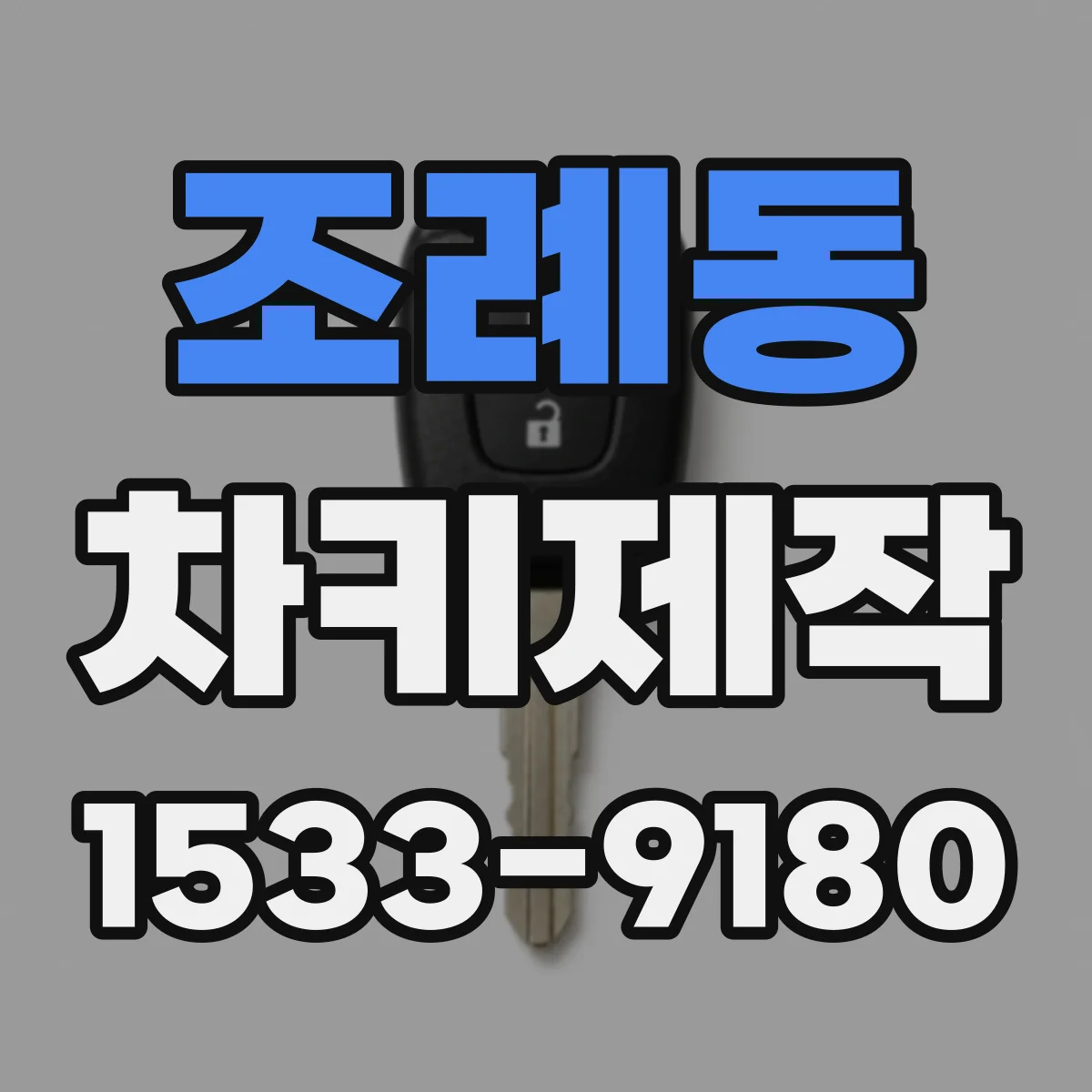 조례동 차키제작