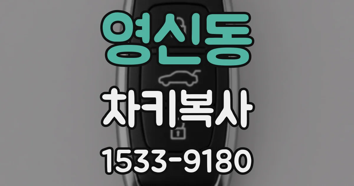 영신동 차키복사