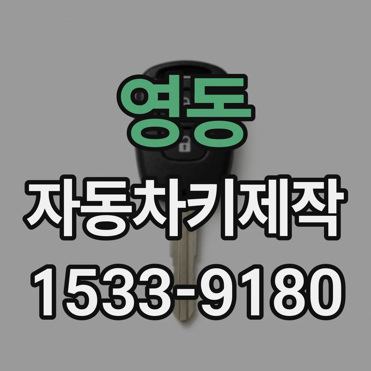 영동 자동차키제작