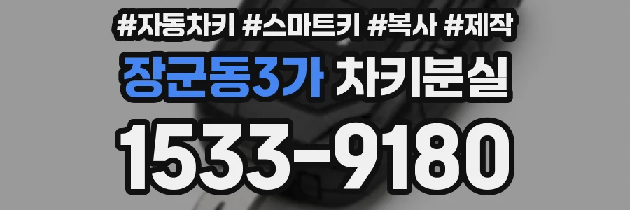 장군동3가 차키분실