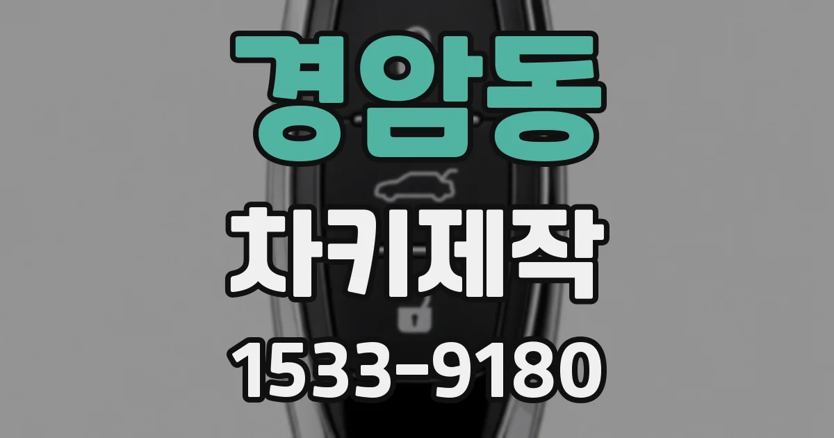 경암동 차키제작