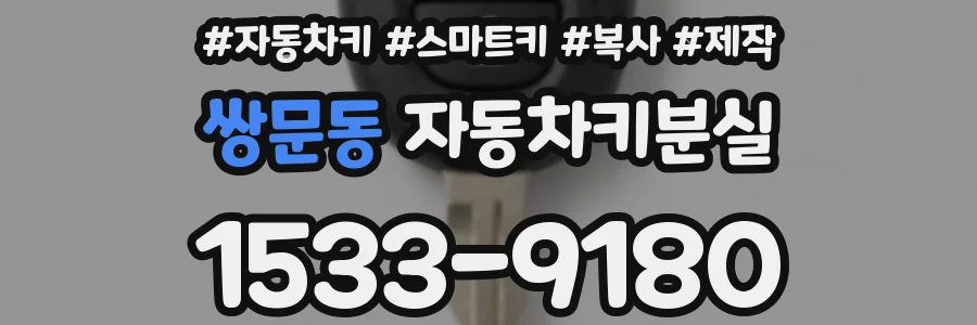 쌍문동 자동차키분실