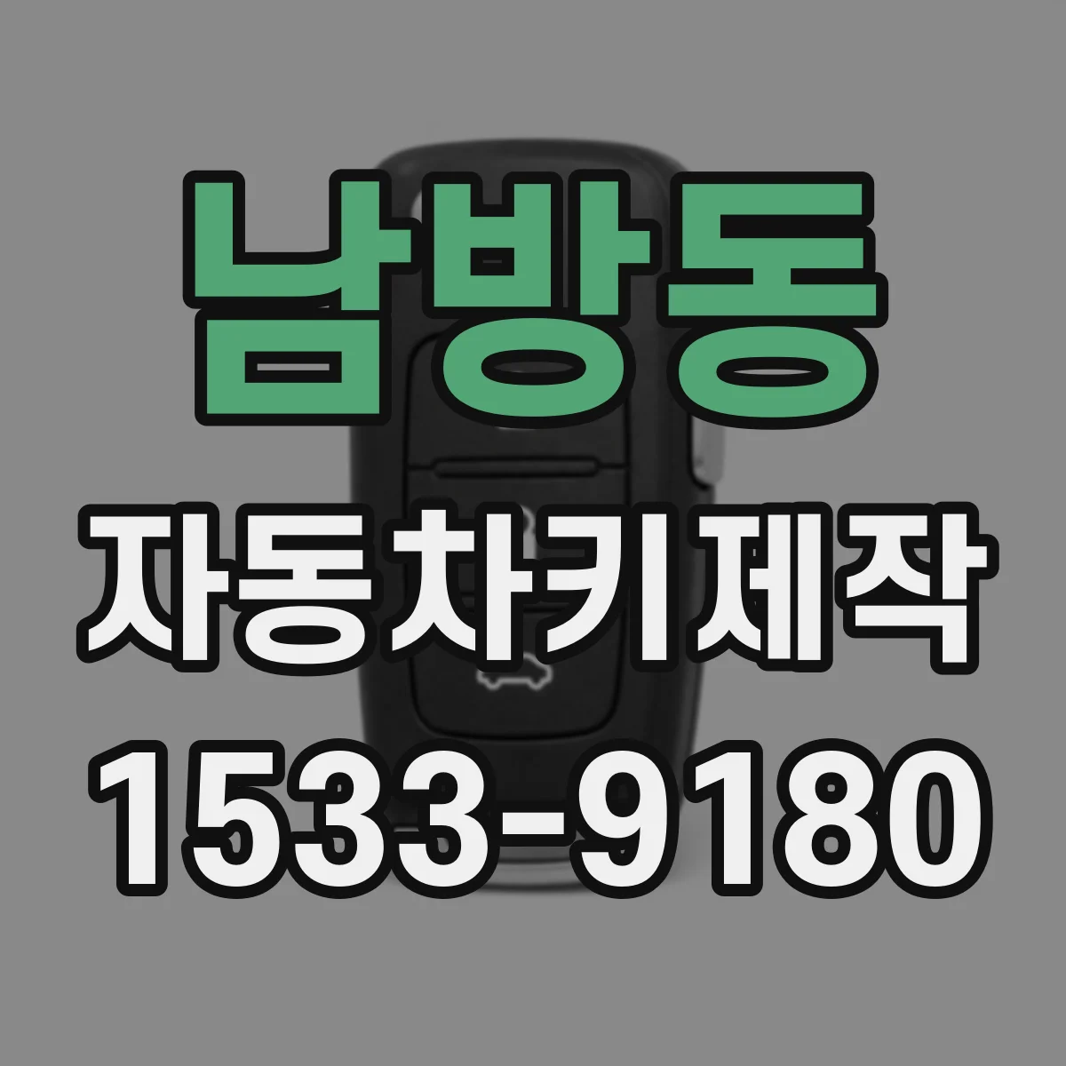 남방동 자동차키제작