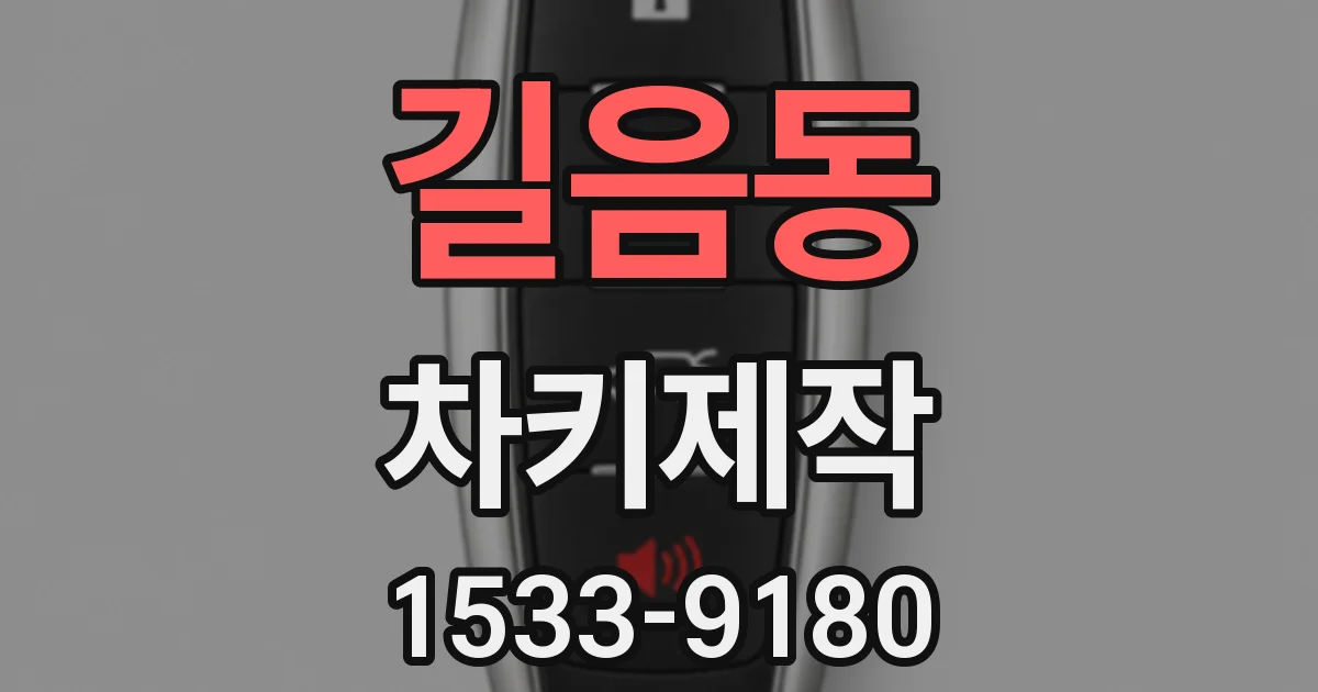 길음동 차키제작