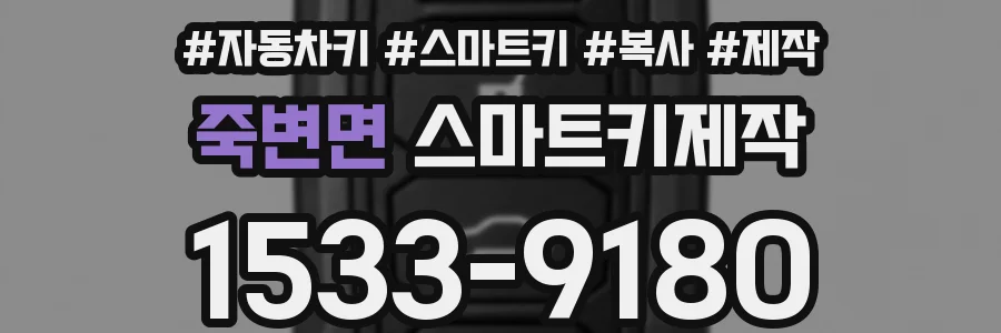 죽변면 스마트키제작