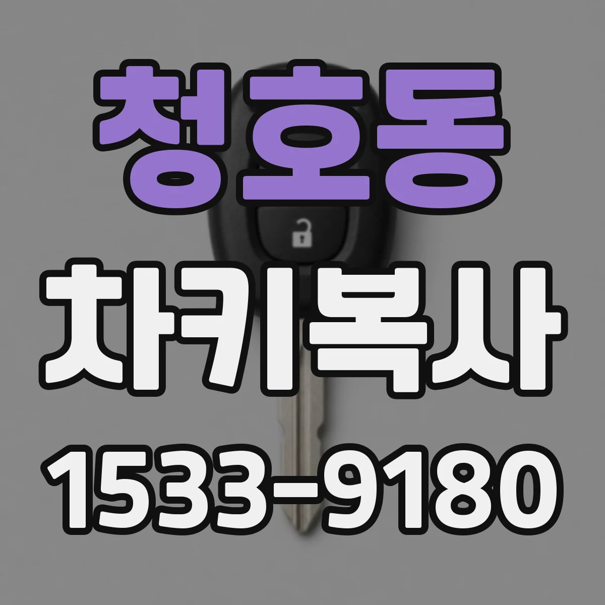 청호동 차키복사