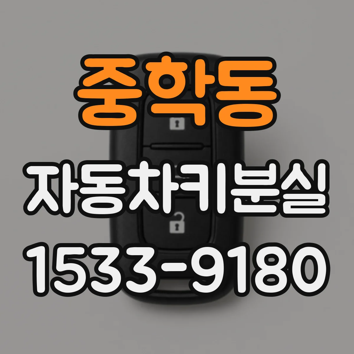 중학동 자동차키분실