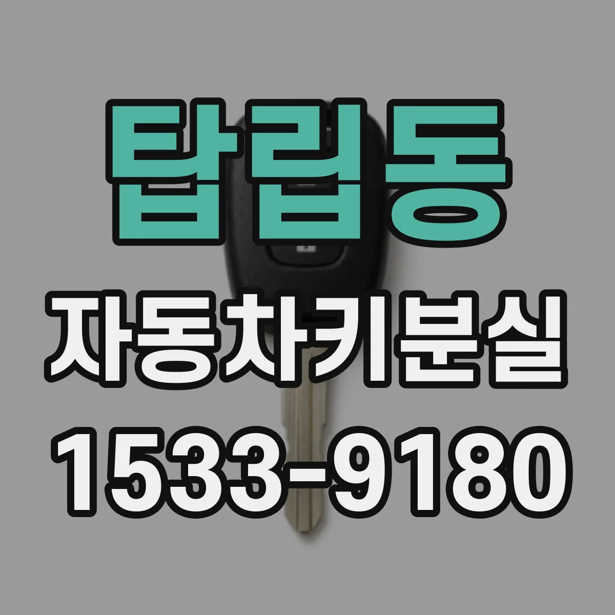 탑립동 자동차키분실