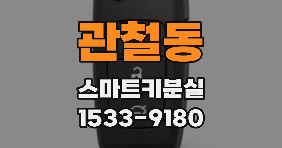 관철동 스마트키분실