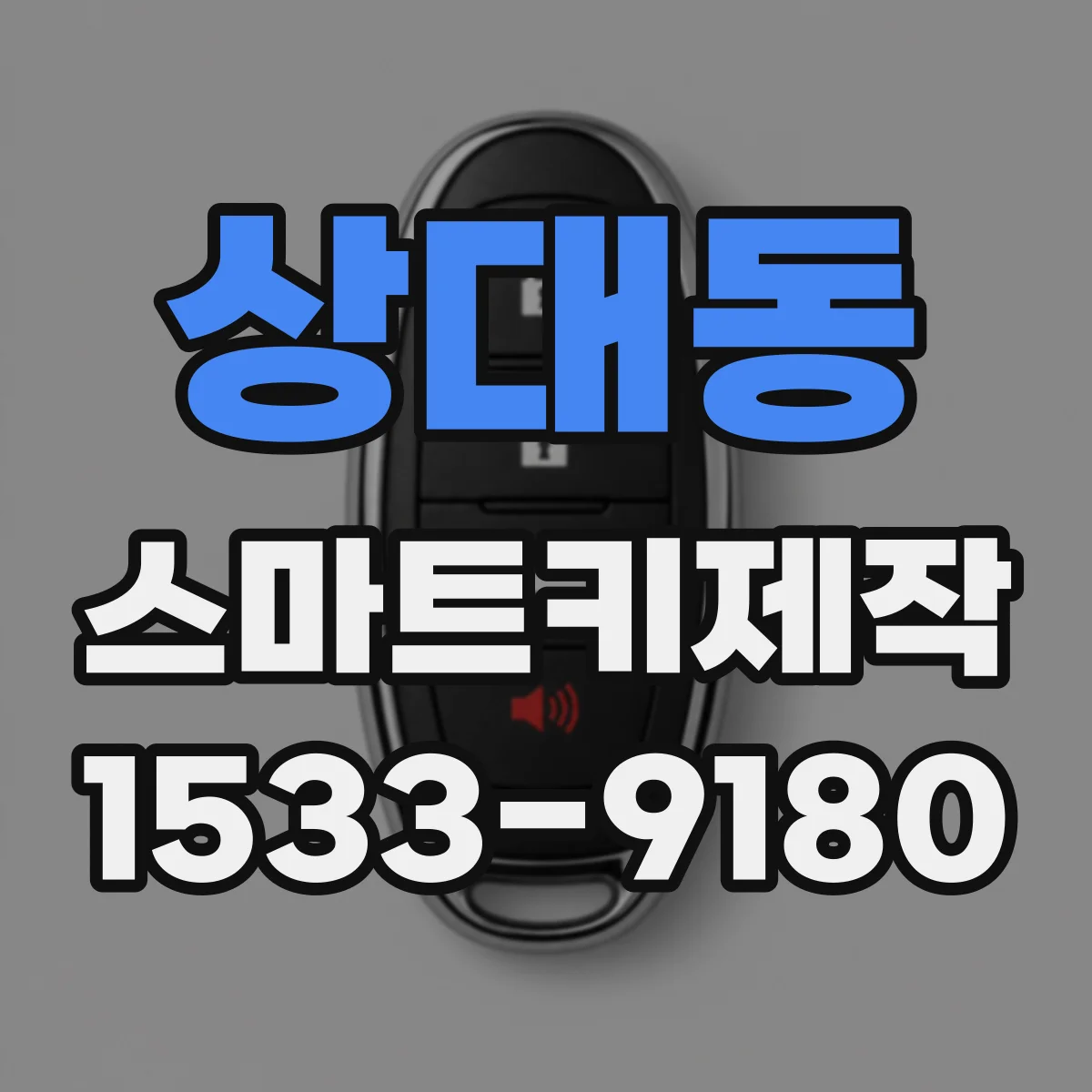 상대동 스마트키제작