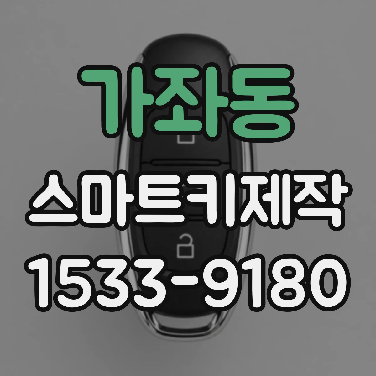 가좌동 스마트키제작