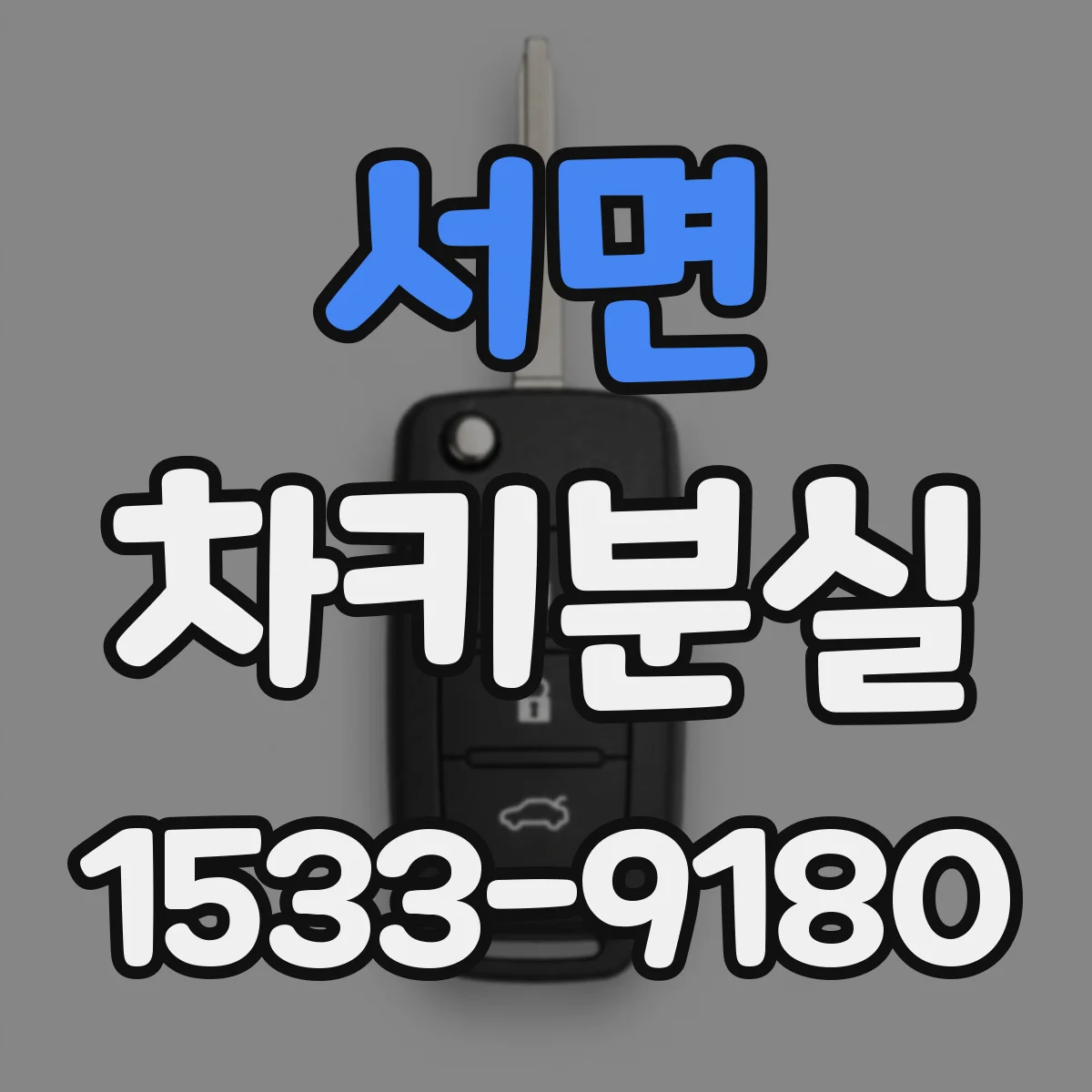 서면 차키분실