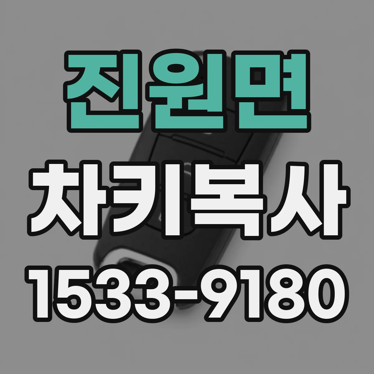 진원면 차키복사