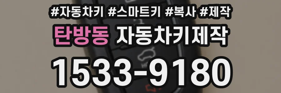 탄방동 자동차키제작