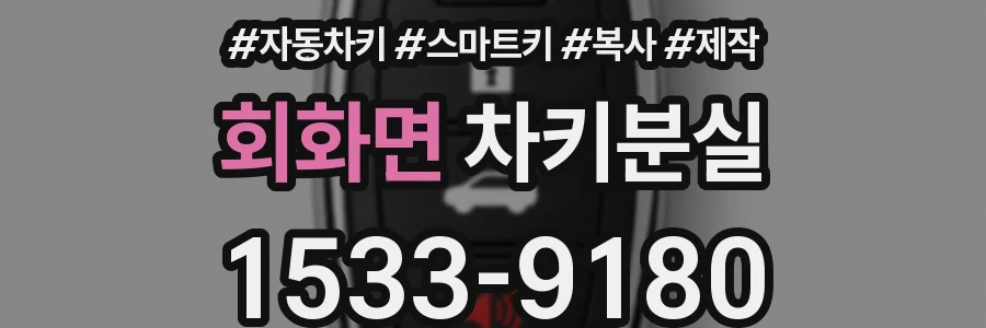 회화면 차키분실