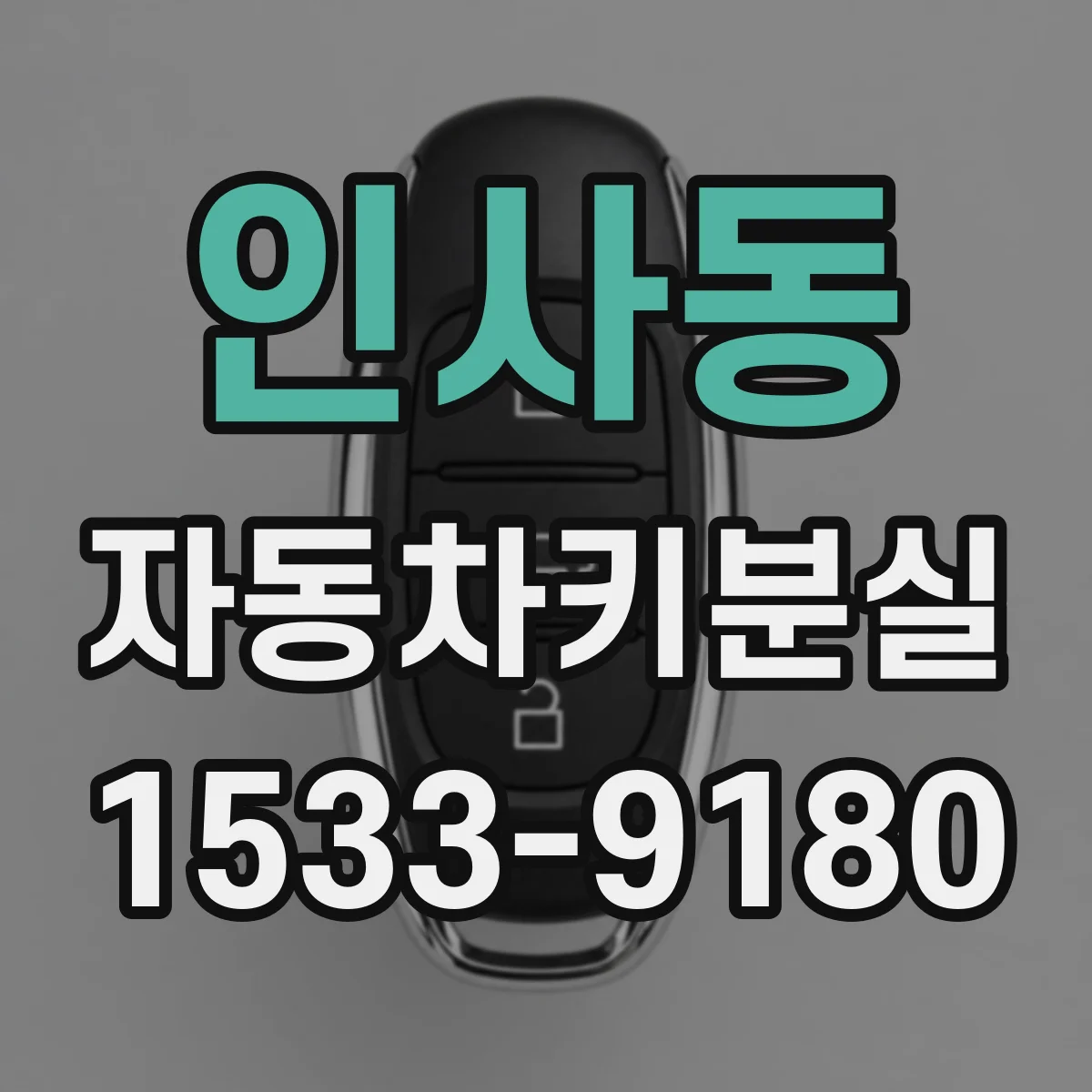 인사동 자동차키분실 거리 때문에 시동이 걸렸다 꺼지는 듯한 증상 정리