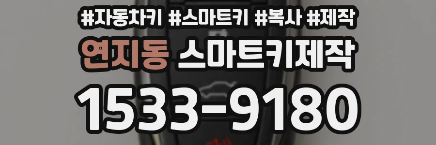 연지동 스마트키제작
