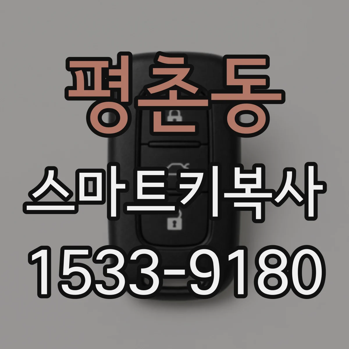 평촌동 스마트키복사